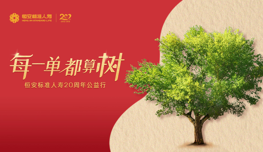 20周年公益出新，HASL喊你來(lái)算“樹(shù)”！