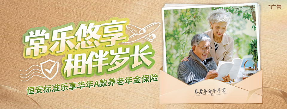 恒安標準樂(lè )享華年A款養老年金保險