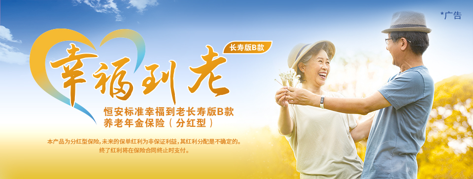 恒安標準幸福到老長(cháng)壽版B款養老年金保險（分紅型）