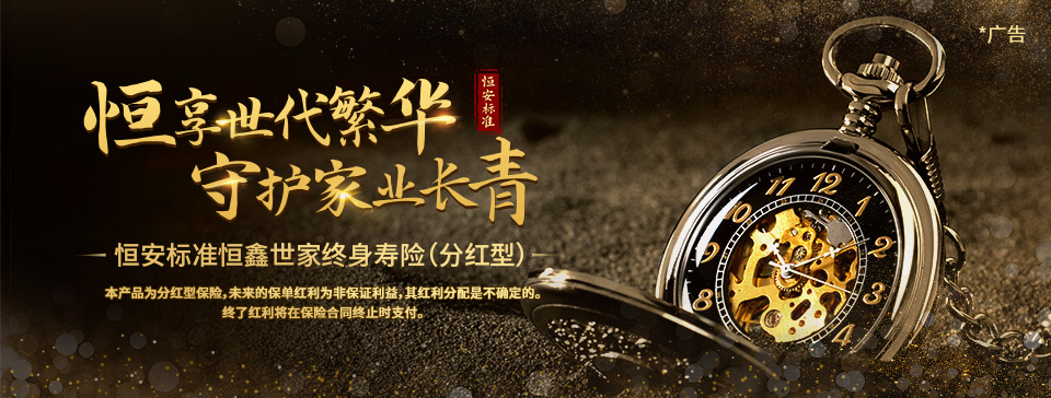 恒安標準恒鑫世家終身壽險（分紅型）