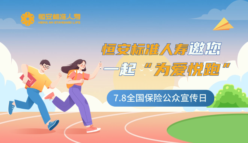 今年的7.8全國保險公眾宣傳日，恒安標準人壽邀您一起“為愛(ài)悅跑”