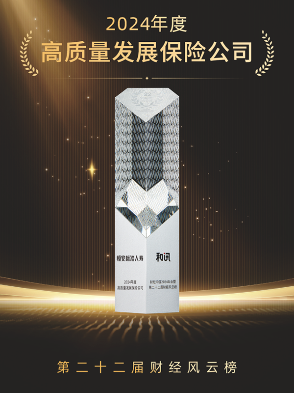 2023年-2024年，累計第3次獲“年度高質(zhì)量發(fā)展保險公司”稱(chēng)號