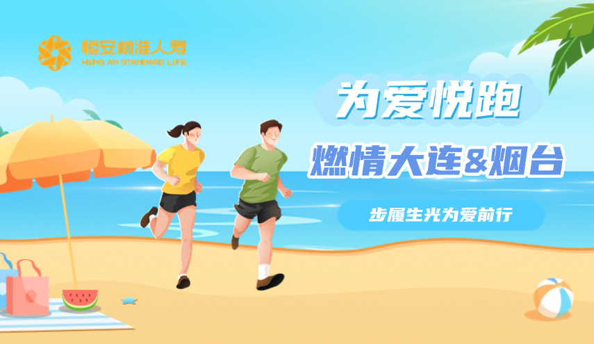 恒安標準人壽為愛(ài)悅跑燃情大連與煙臺，步履生光為愛(ài)前行