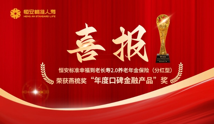 恒安標準幸福到老長(cháng)壽2.0養老年金保險（分紅型）榮獲“年度口碑金融產(chǎn)品”獎