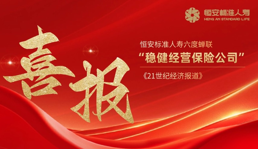六度蟬聯(lián)！恒安標準人壽再獲“穩健經(jīng)營(yíng)保險公司”獎項